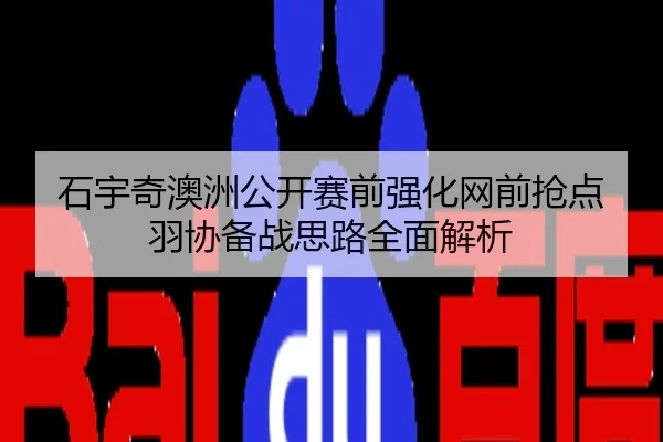石宇奇澳洲公开赛前强化网前抢点羽协备战思路全面解析