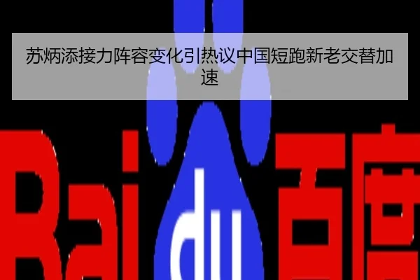 苏炳添接力阵容变化引热议中国短跑新老交替加速